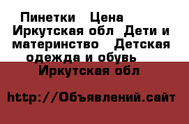 Пинетки › Цена ­ 250 - Иркутская обл. Дети и материнство » Детская одежда и обувь   . Иркутская обл.